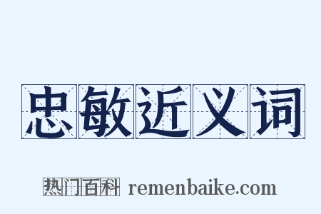 忠敏近义词是什么意思的图片